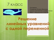 Презентация к уроку алгебры в 7 классе Решение линейных уравнений с одной переменной