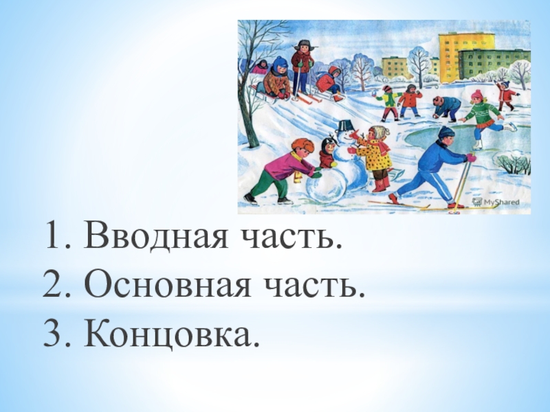 1. Вводная часть. 2. Основная часть. 3. Концовка.