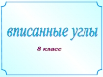 Презентация по геометрии на тему писанные углы