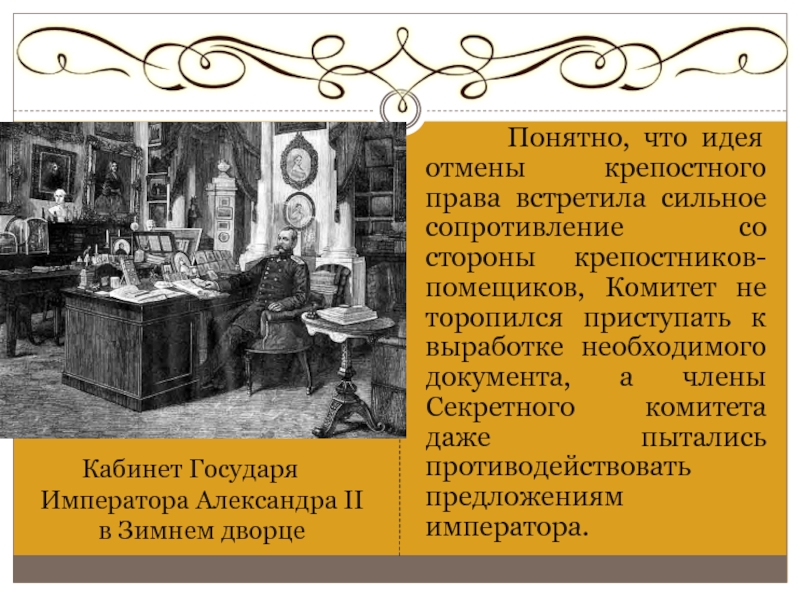 Кабинет Государя Императора Александра II в Зимнем дворце     Понятно, что идея отмены крепостного