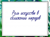 Роль искусства в сближении народов