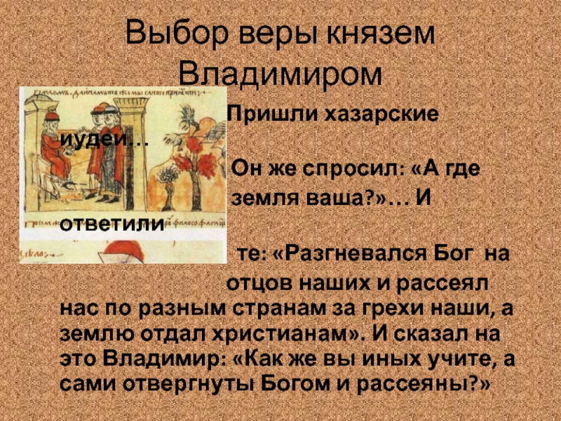 Место и дата крещения владимира святославовича. Выбор веры князем Владимиром. Выбор веры. Князь Владимир выбирает веру. Выбор веры на Руси крещение Руси.