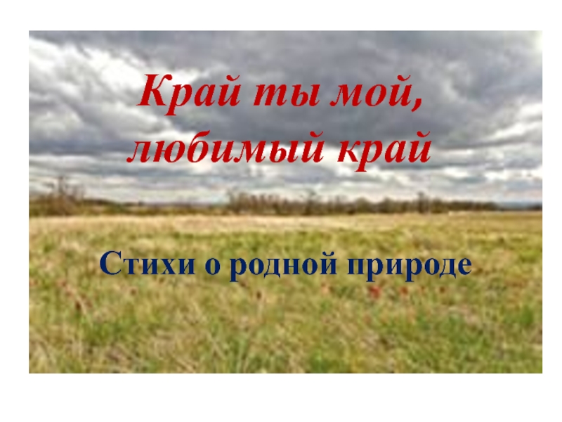 Презентация родной свой край люби и знай свой