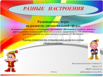 Презентация Разные настроения авторское игровое пособие на развитие эмоциональной сферы детей