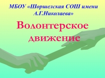 Презентация по волонтерскому движению Волонтерское движение