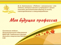 Презентация Моя будущая профессия