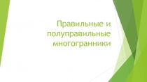 Презентация Правильные и полуправильные многогранники