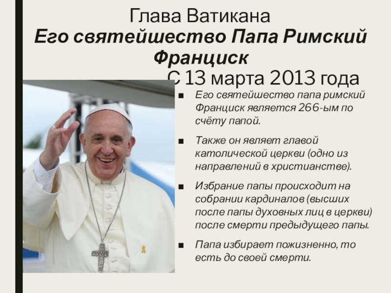 Папа римский имя при рождении. Папа Римский предыдущий. Титул папы Римского. Годы правления папы Римского. Ватикан глава католической церкви.