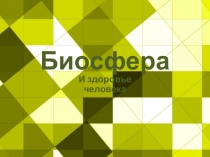 Презентация по биологии на тему Биосфера и здоровье человека