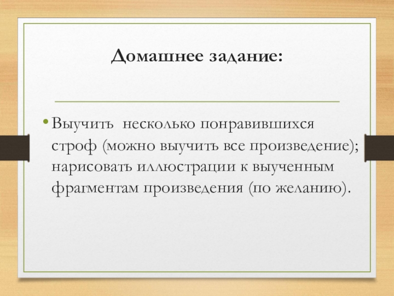 Домашнее задание: Выучить несколько понравившихся строф (можно выучить все произведение); нарисовать иллюстрации к выученным фрагментам произведения (по