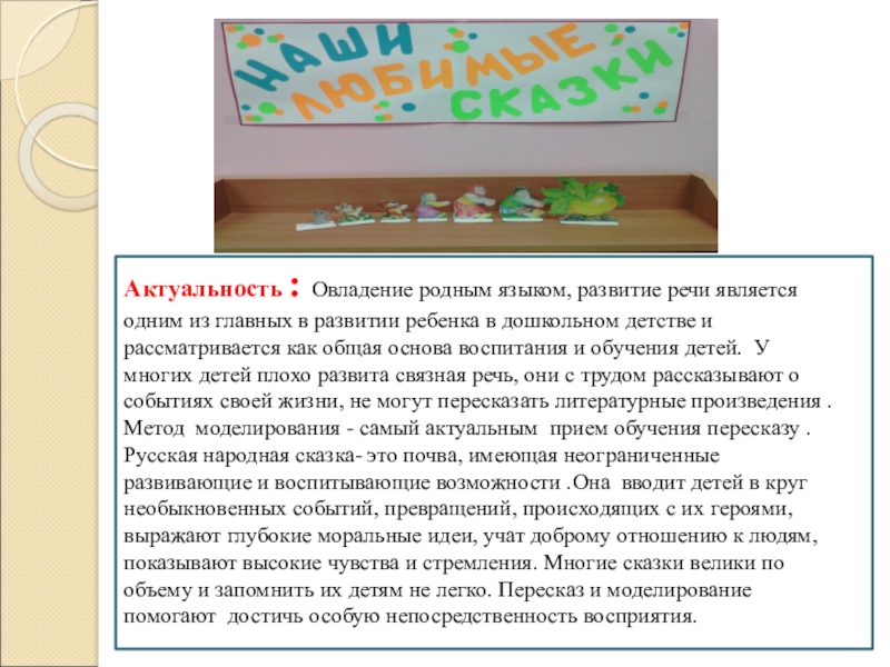 Актуальность : Овладение родным языком, развитие речи является одним из главных в развитии ребенка в дошкольном