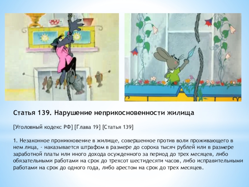 Статья 139. Нарушение неприкосновенности жилища[Уголовный кодекс РФ] [Глава 19] [Статья 139]1. Незаконное проникновение в жилище, совершенное против