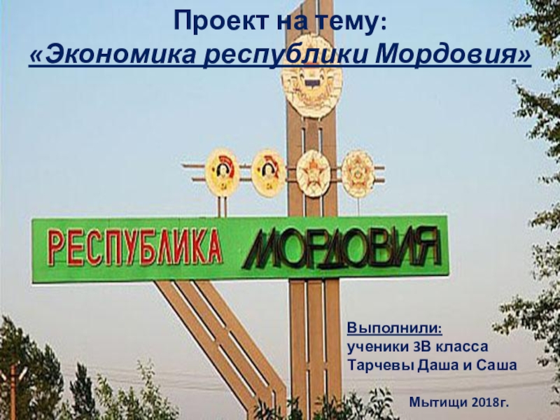 Презентация Презентация по окружающему миру на тему Экономика республики Мордовия (3 класс)