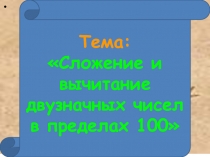 Презентация Сложение и вычитание в пределах 100.