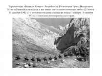 Презентация Битва за Кавказ