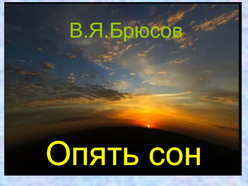 Опять сон. Валерий Брюсов опять сон. Иллюстрация к стиху опять сон. Стих опять сон. Иллюстрация к стиху Брюсова опять сон.