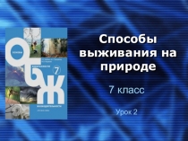 ОБЖ - 7 класс. Урок 2.