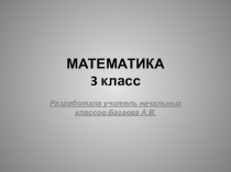 Презентация по математики на тему Умножение двузначного числа на однозначное 3класс