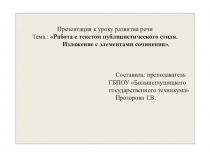 Презентация по русскому языку на тему Публицистический стиль