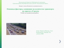Основные факторы, влияющие на количество транспорта на дорогах г.Сергача Учебно-исследовательская работа