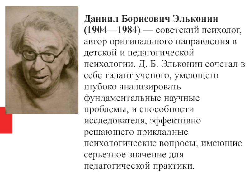 Д б эльконин. Эльконин Даниил Борисович (1904-1984). Эльконин д\Даниил Борисович. Даниил Борисович Эльконин педагогические идеи. Даниил Борисович Эльконин(1904г.-1984г.).