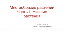 Презентация для систематизации знаний по теме Многообразие растений. Часть1. Низшие растения
