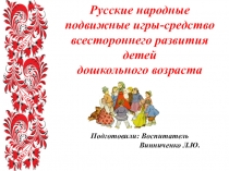 Презентация Русские народные подвижные игры-средство всестороннего развития детей дошкольного возраста