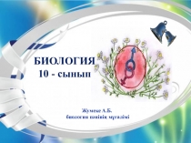 Организмнің эмбриондық және постэмбриондық дамуындағы қоршаған орта факторларының рөлі тақырыбына презентация+ сабақ жоспары
