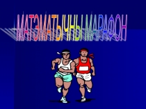 Презентация по математике и ЗОЖ