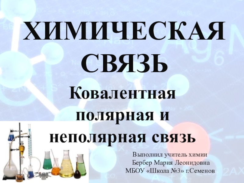 Презентация Презентация по химии на тему химическая связь (8 класс) Новошинский