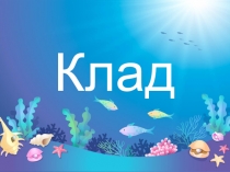 Презентация + метод.материалы к занятию в старшей группы по математике Клад