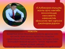Презентация по биологии на тему  Тірек қимыл мүшелер жүйесі  (8 класс)
