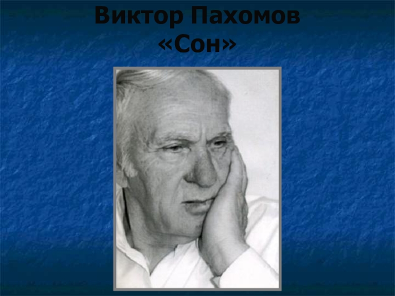 Тема викторов. Виктор Пахомов. Виктор Пахомов сон. Виктор Пахомов сон стих. Стихотворение сон Пахомов.