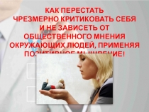 КАК ПЕРЕСТАТЬ ЧРЕЗМЕРНО КРИТИКОВАТЬ СЕБЯ И НЕ ЗАВИСЕТЬ ОТ ОБЩЕСТВЕННОГО МНЕНИЯ!