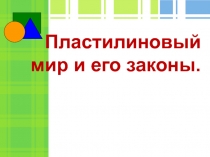 Презентация по технологии Пластилиновая страна(1 класс)