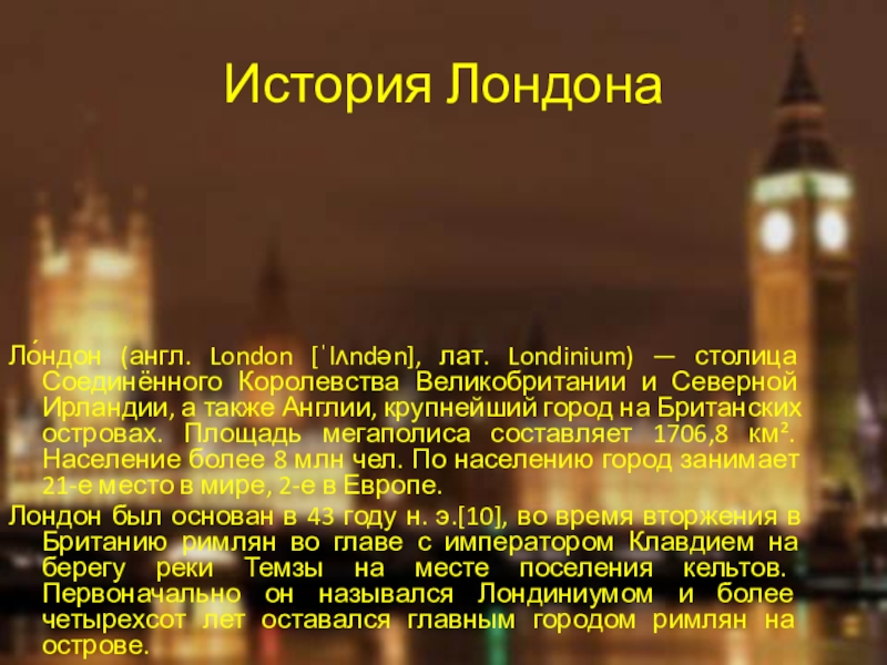 Основан лондон году. История Лондона. Исторический Лондон. Лондон год основания города. Рассказ про Лондон.