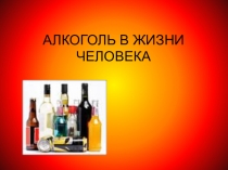Презентация Алкоголь в жизни человека