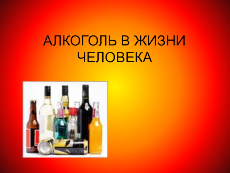 Реферат: Алкоголь и диабет