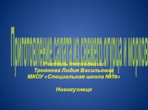 Презентация по обслуживающему труду на тему Приготовление салата из свежего огурца и моркови (7класс)