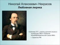 Презентация по литературе на тему Любовная лирика Н.А.Некрасова