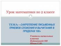 Презентация Закрепление письменных приемов сложения и вычитания чисел в пределах 100