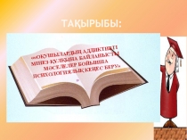 Презентация ОҚУШЫЛАРДЫҢ АДДИКТИВТІ МІНЕЗ-ҚҰЛҚЫНА БАЙЛАНЫСТЫ МӘСЕЛЕЛЕР БОЙЫНША ПСИХОЛОГИЯЛЫҚ КЕҢЕС БЕРУ