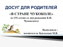 Досуг для родителей В стране Чукоколе