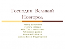 Презентация по истории на тему Господин Великий Новгород (6 класс)