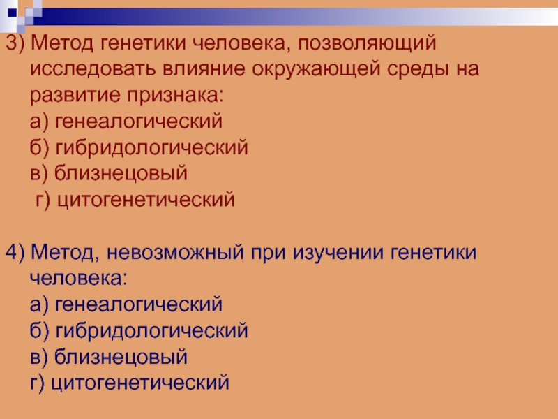 Методы генетики человека презентация 10 класс