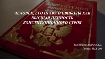 Презентация по Праву на тему ЧЕЛОВЕК, ЕГО ПРАВА И СВОБОДЫ КАК ВЫСШАЯ ЦЕННОСТЬ КОНСТИТУЦИОННОГО СТРОЯ (10-11 класс)