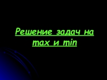 Презентация по математике решение задач на мах и мин