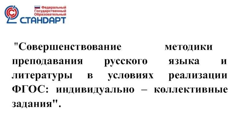 Совершенствование методики преподавания русского языка и литературы в условиях реализации ФГОС: индивидуально – коллективные задания. РМО учителей русского языка и литературы