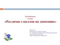 Презентация к уроку Различие глаголов по значению в 9 классе специальной коррекционной школы VIII вида