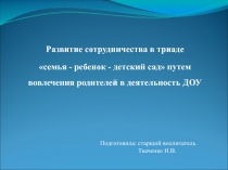 Развитие сотрудничества в триаде семья - ребенок - детский сад путем вовлечения родителей в деятельность ДОУ